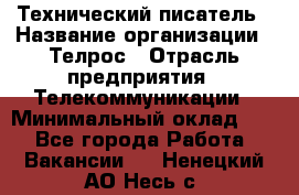 Технический писатель › Название организации ­ Телрос › Отрасль предприятия ­ Телекоммуникации › Минимальный оклад ­ 1 - Все города Работа » Вакансии   . Ненецкий АО,Несь с.